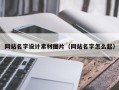 黄南网站名字设计素材图片（网站名字怎么起）